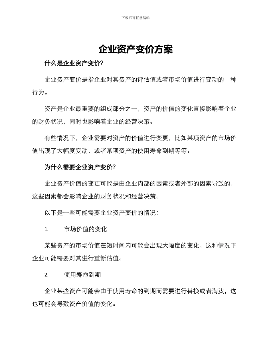 企业资产变价方案_第1页