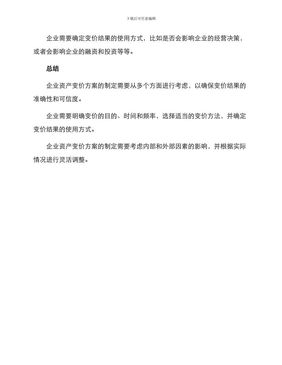 企业资产变价方案_第3页