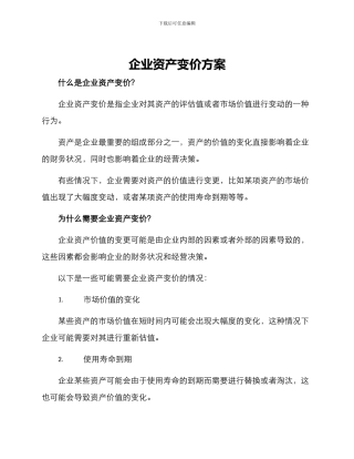 企业资产变价方案
