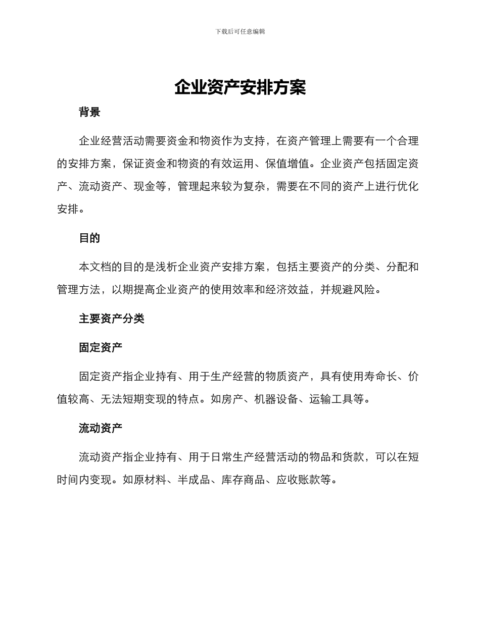 企业资产安排方案_第1页