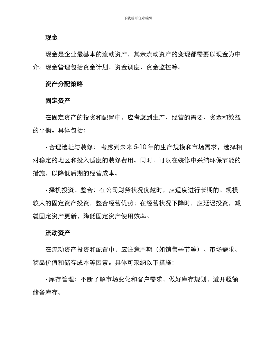 企业资产安排方案_第2页