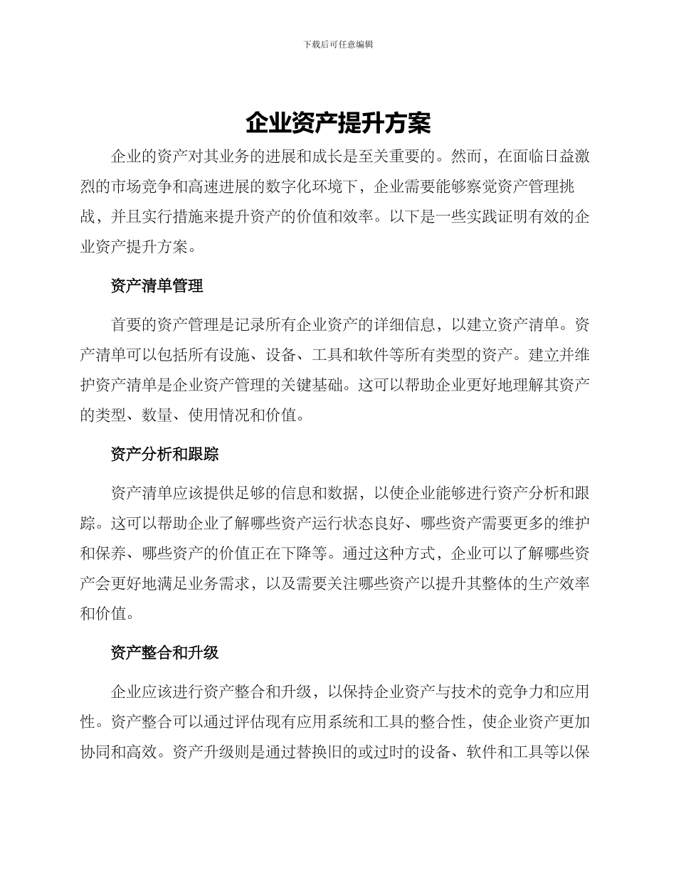 企业资产提升方案_第1页