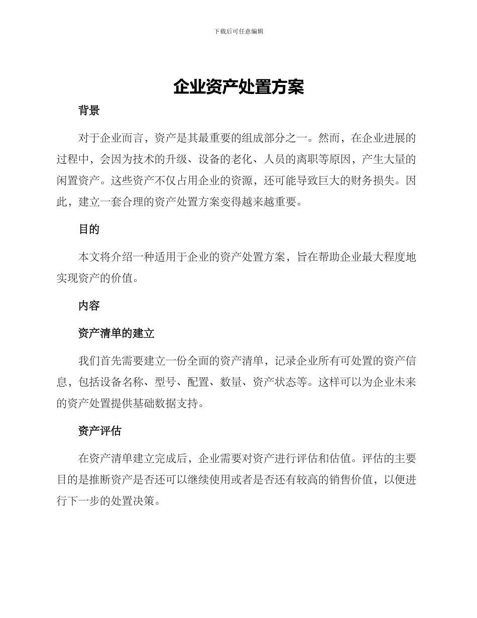 企业资产处置方案_第1页