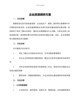 企业资源调研方案