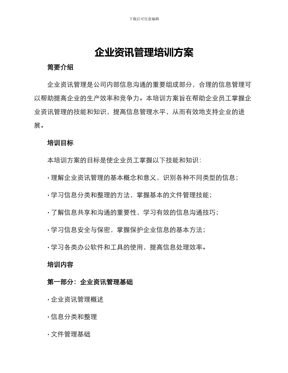 企业资讯管理培训方案_第1页