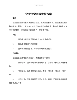 企业资金创效考核方案