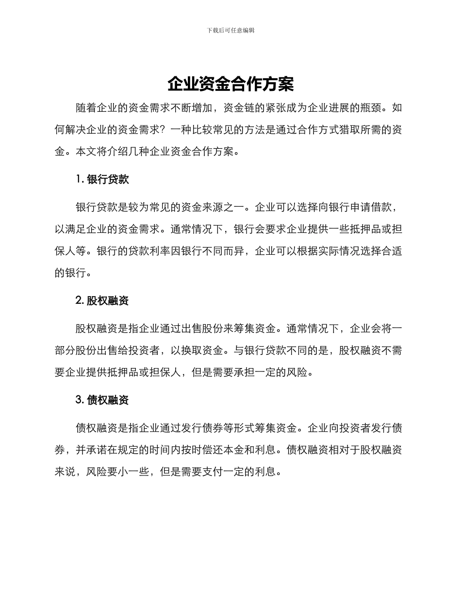 企业资金合作方案_第1页