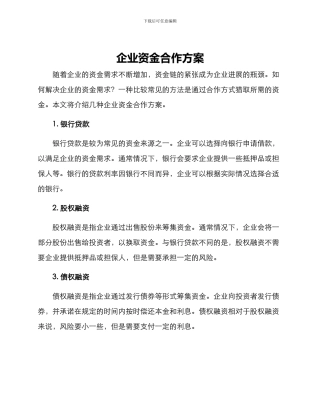 企业资金合作方案