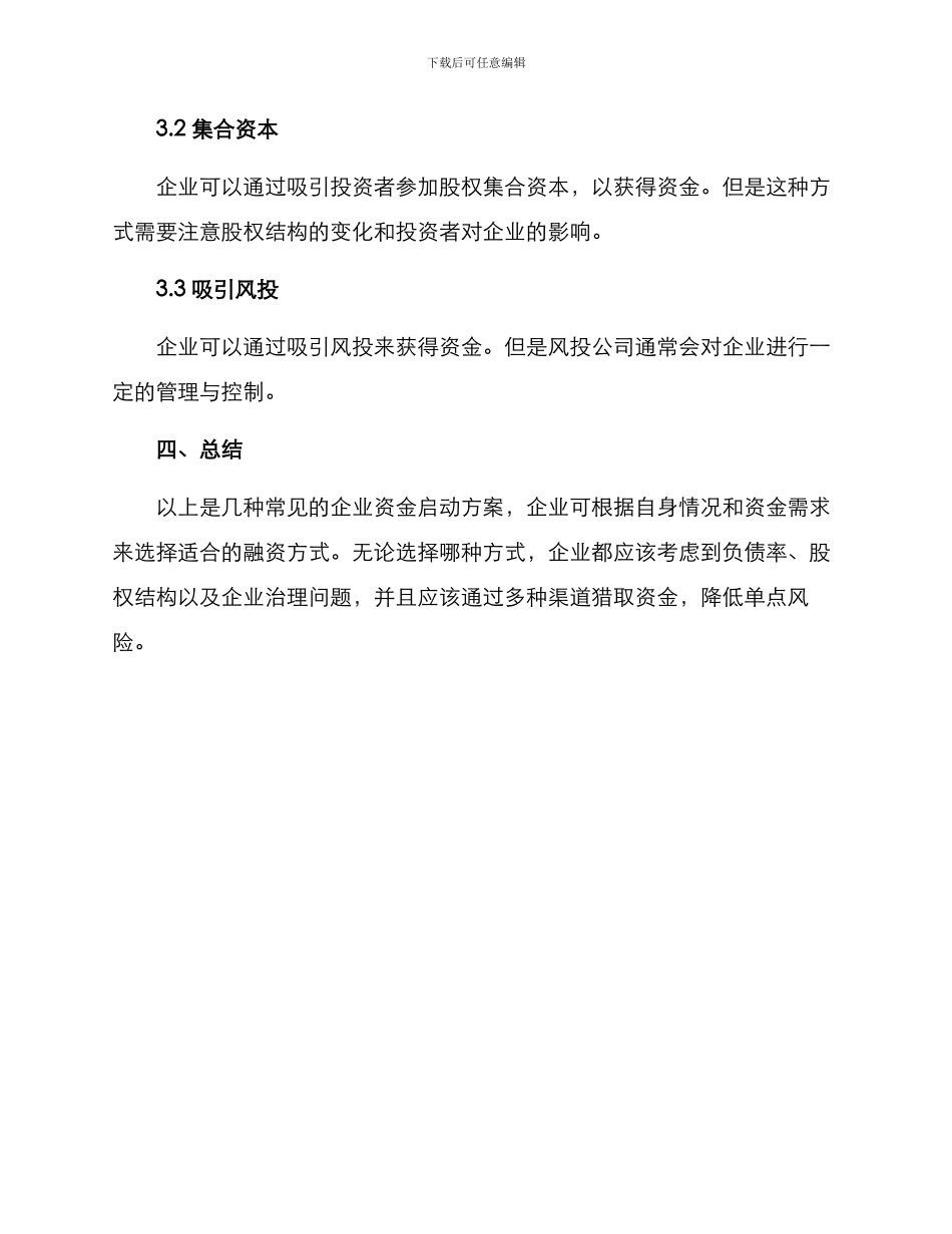 企业资金启动方案_第3页