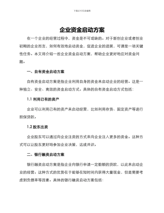 企业资金启动方案