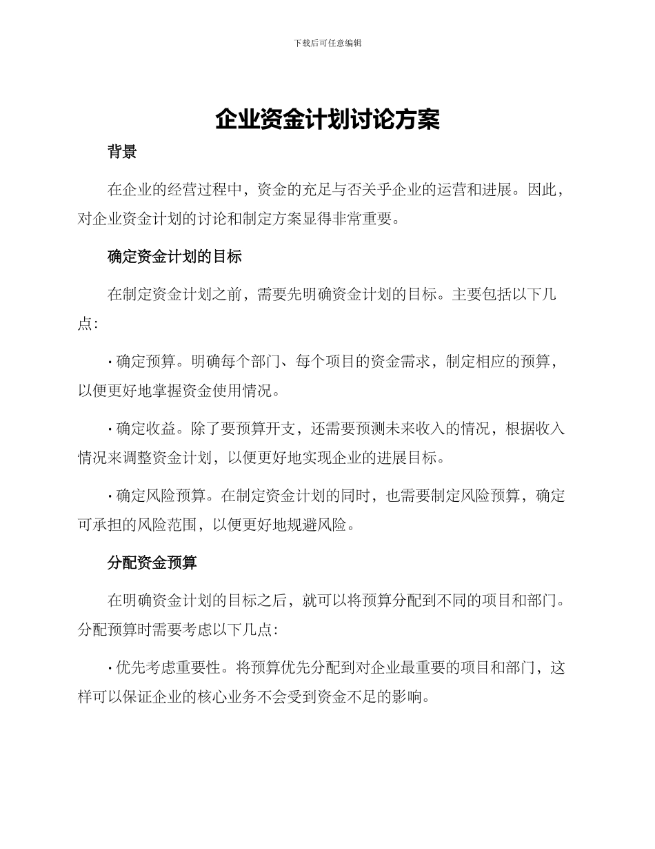 企业资金计划讨论方案_第1页
