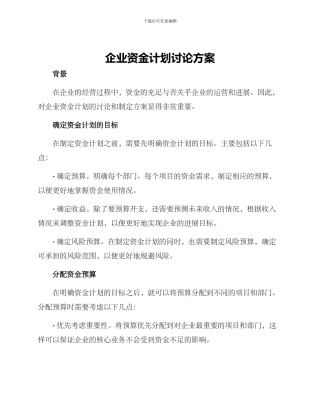 企业资金计划讨论方案