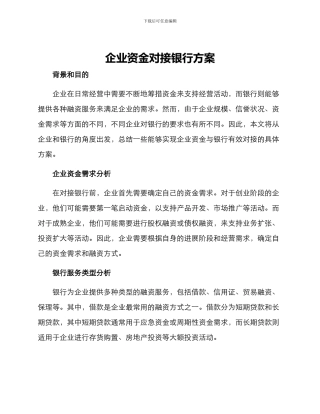 企业资金对接银行方案