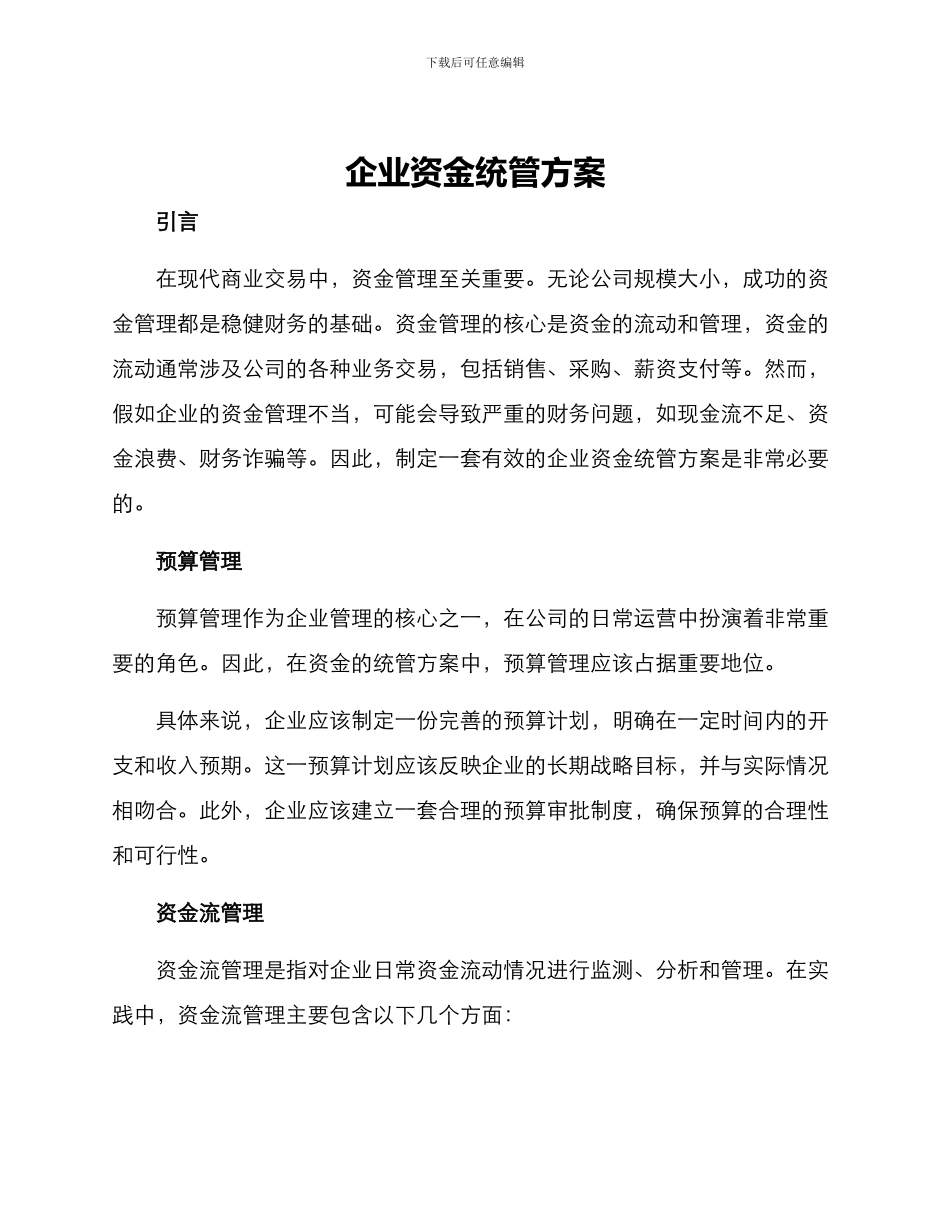 企业资金统管方案_第1页