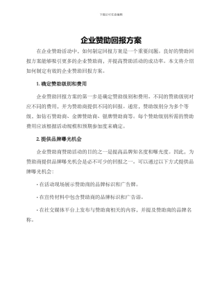 企业赞助回报方案