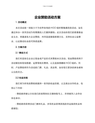 企业赞助活动方案
