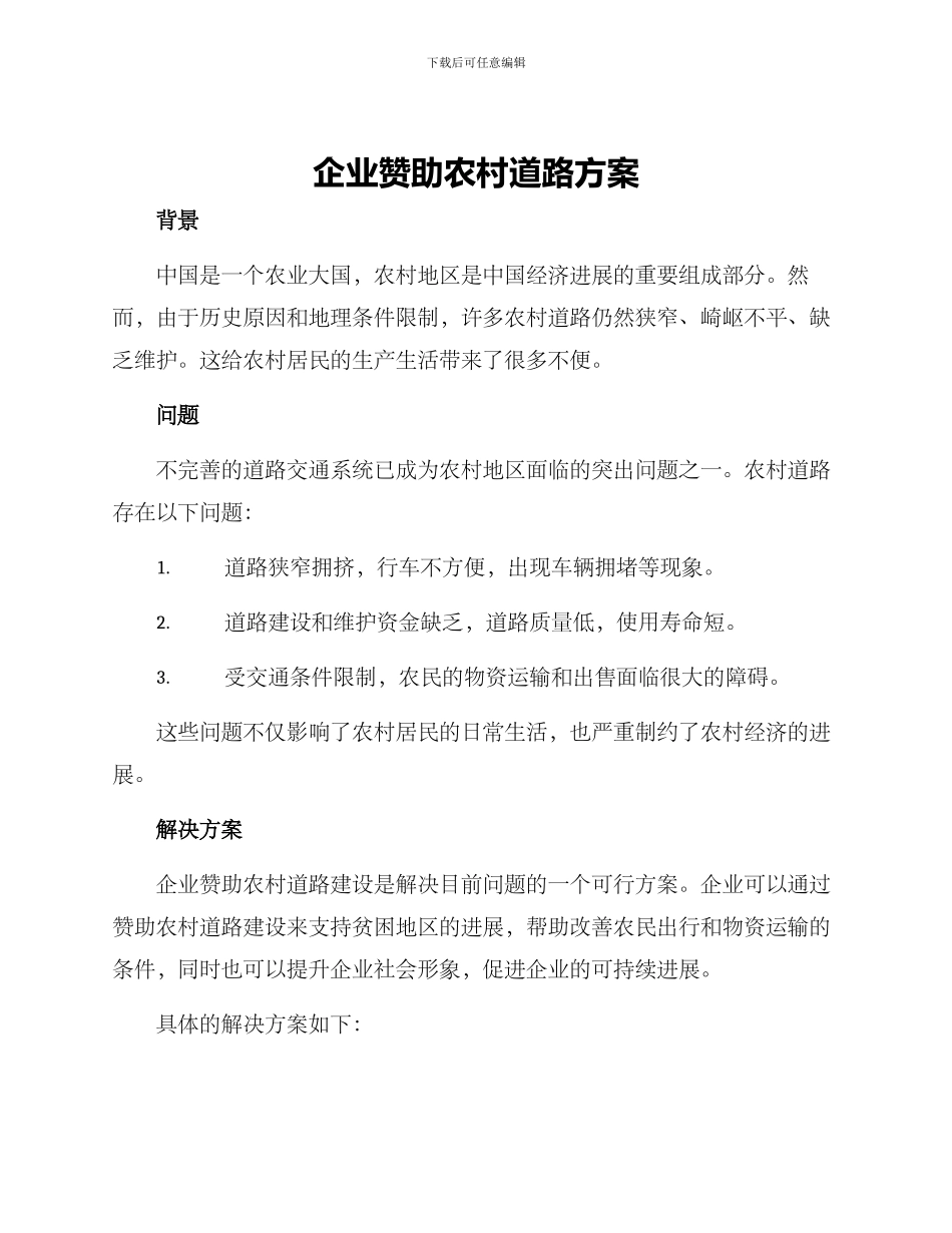 企业赞助农村道路方案_第1页