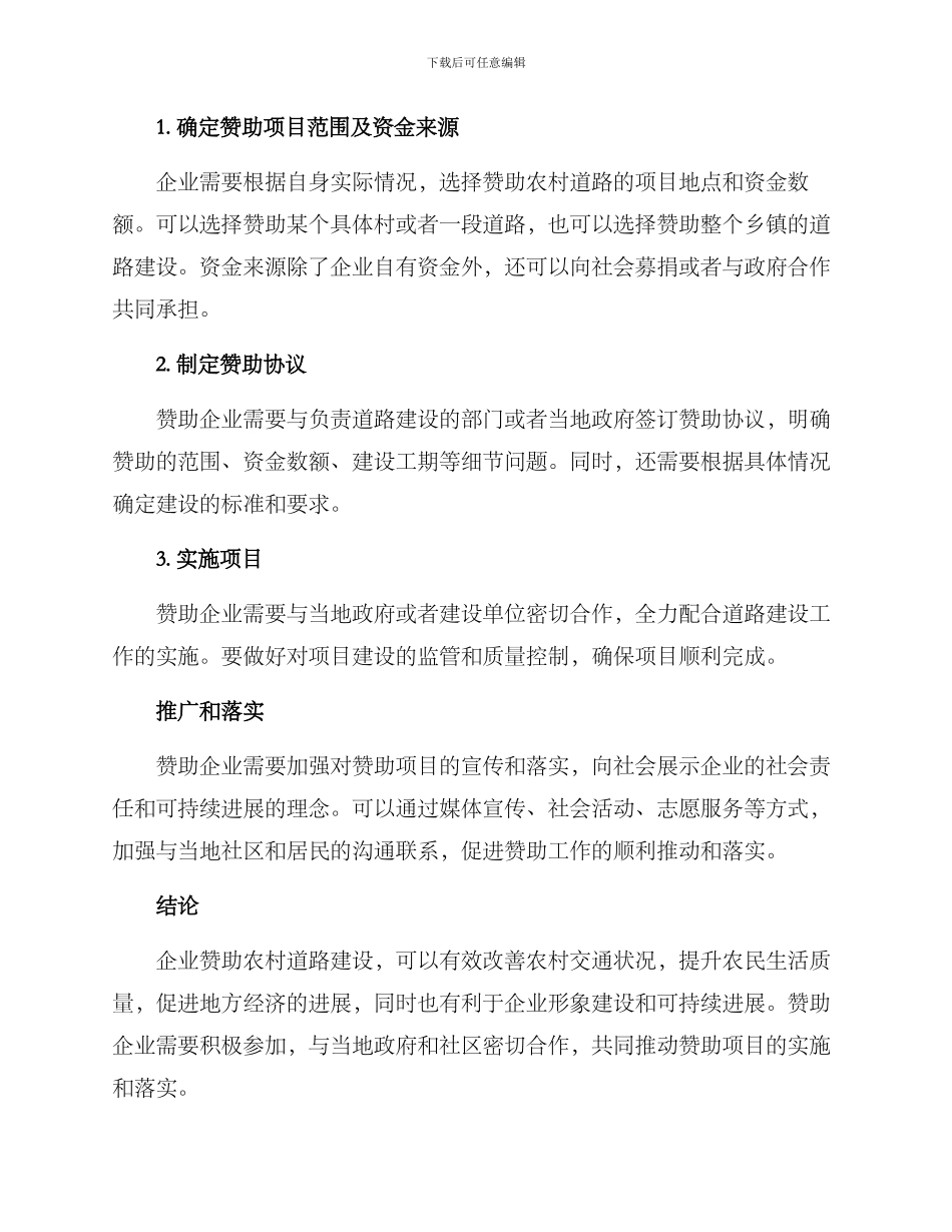 企业赞助农村道路方案_第2页