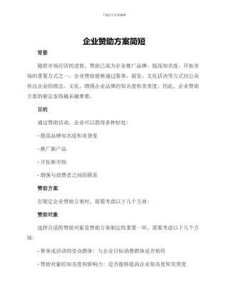 企业赞助方案简短