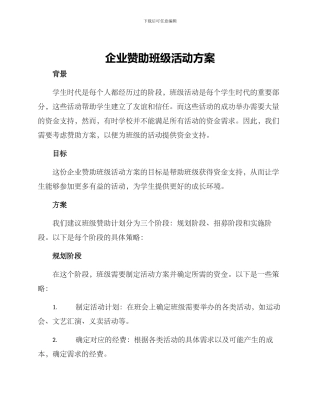 企业赞助班级活动方案