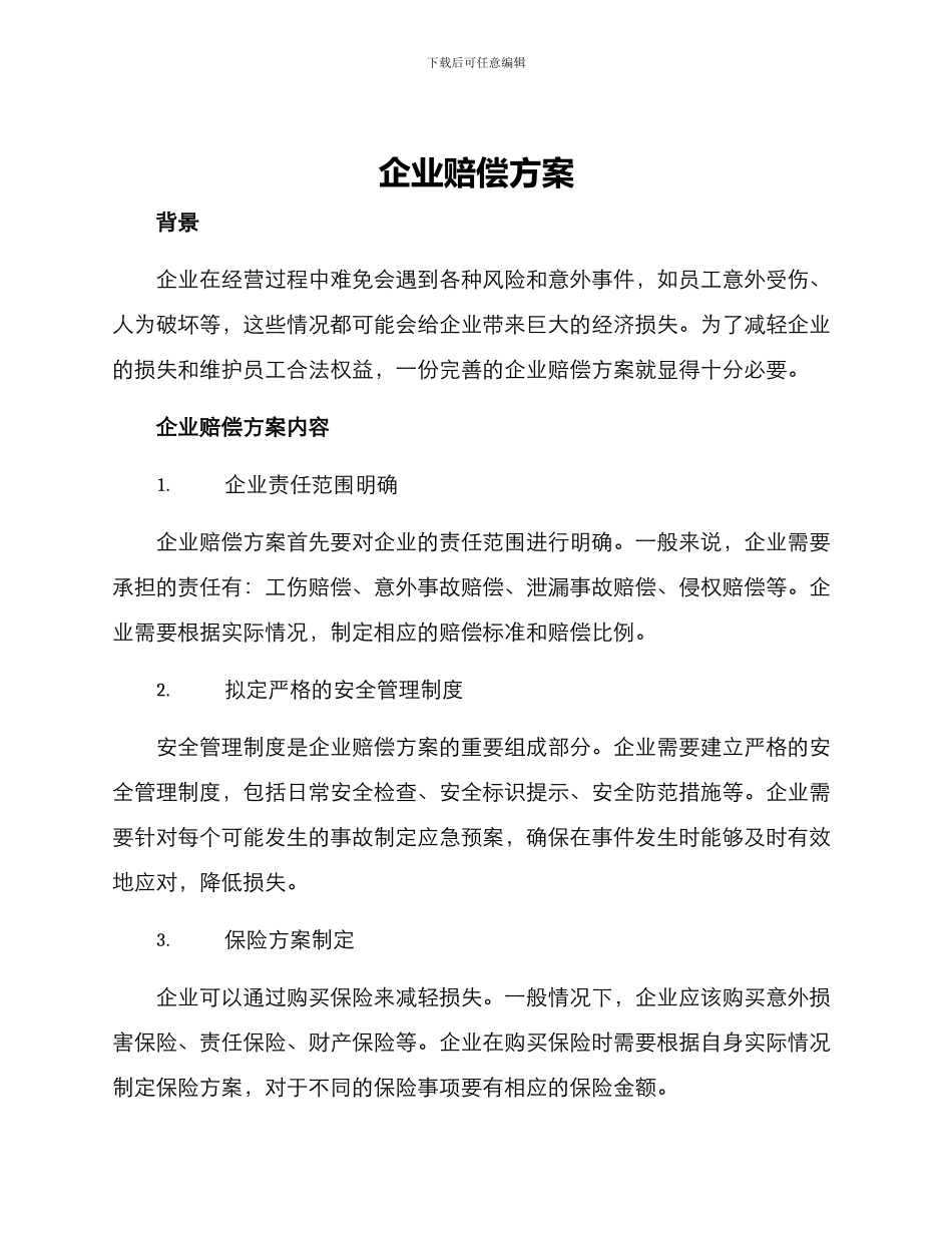 企业赔偿方案_第1页