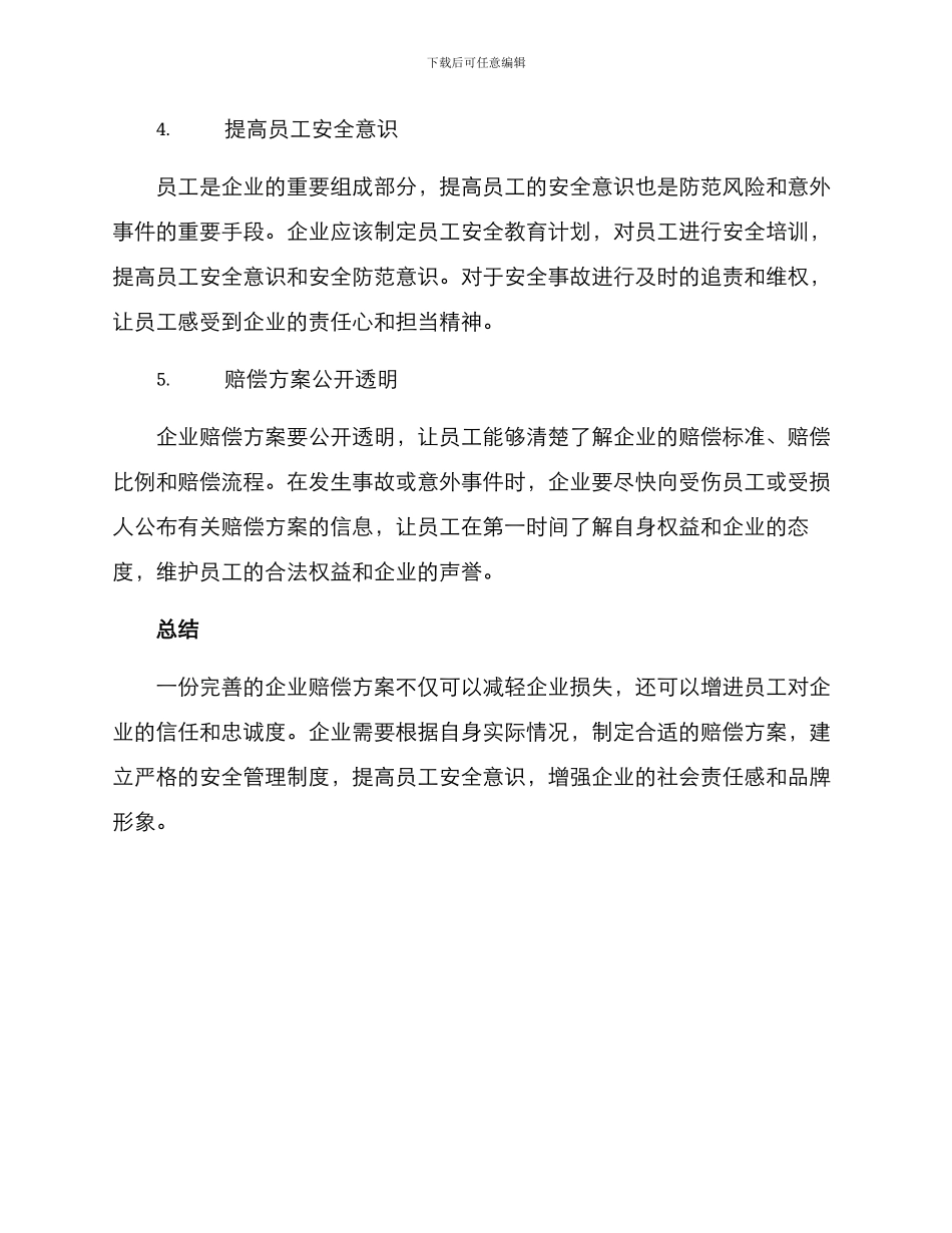 企业赔偿方案_第2页