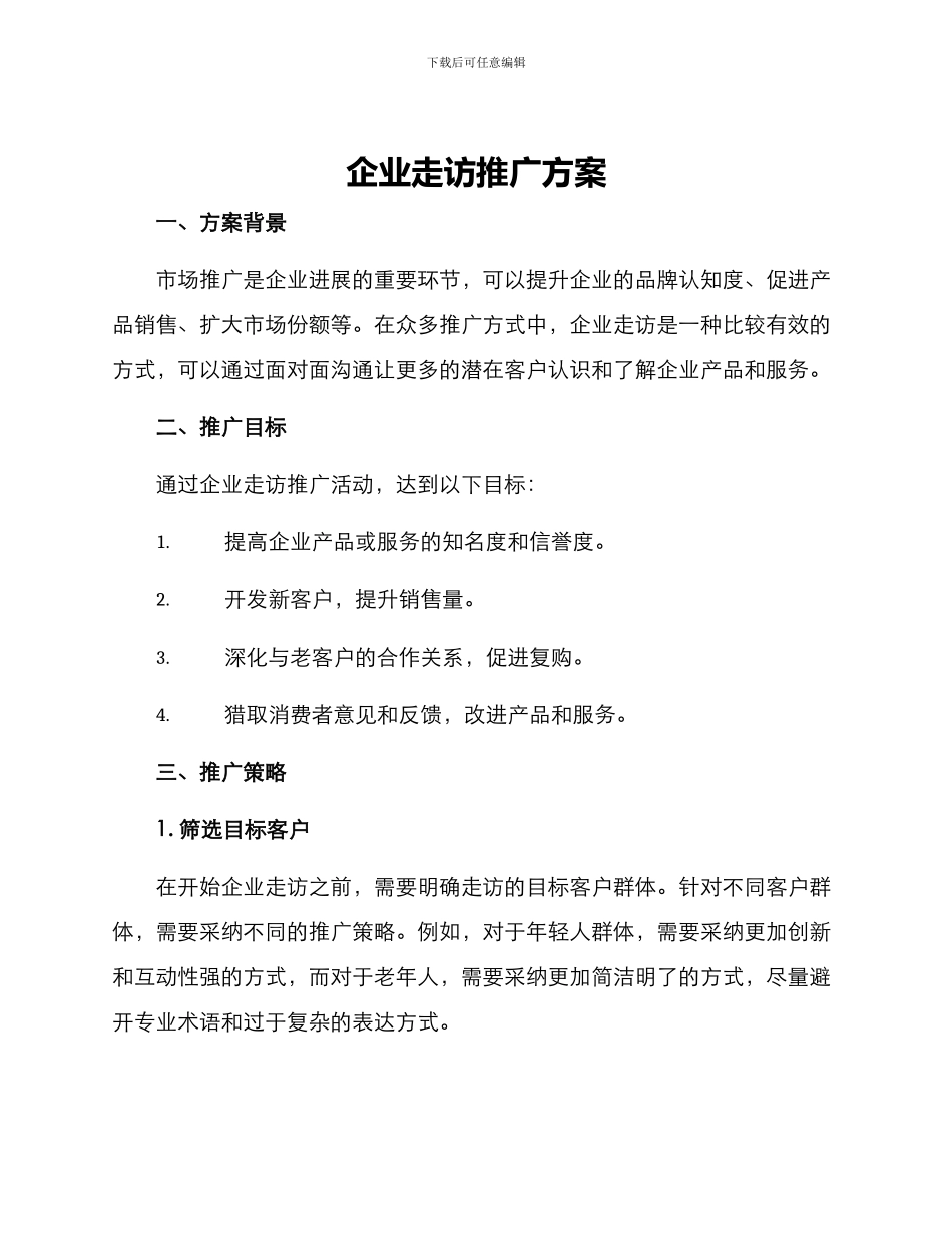 企业走访推广方案_第1页