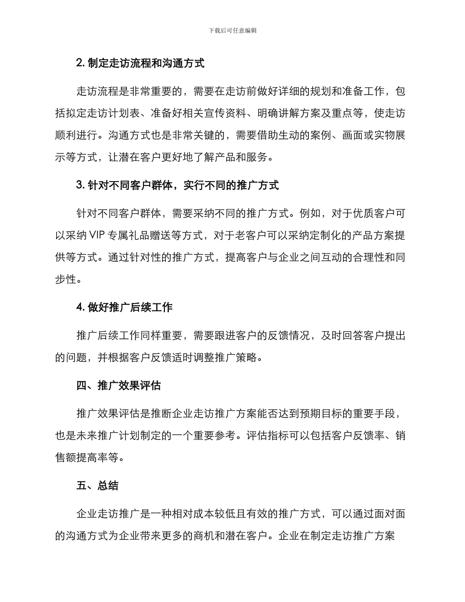 企业走访推广方案_第2页