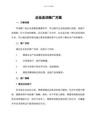 企业走访推广方案