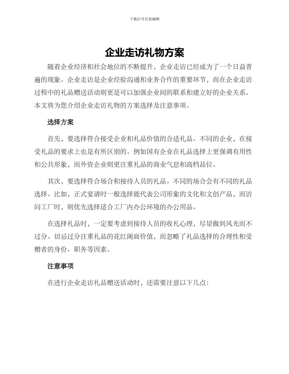 企业走访礼物方案_第1页