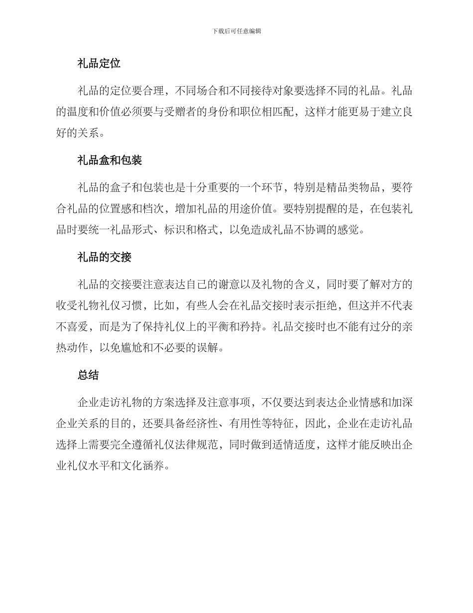 企业走访礼物方案_第2页