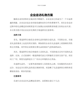 企业走访礼物方案