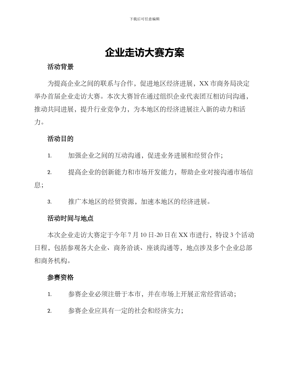 企业走访大赛方案_第1页