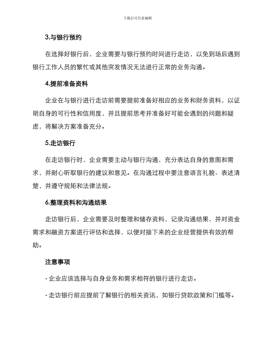 企业走访银行方案_第2页