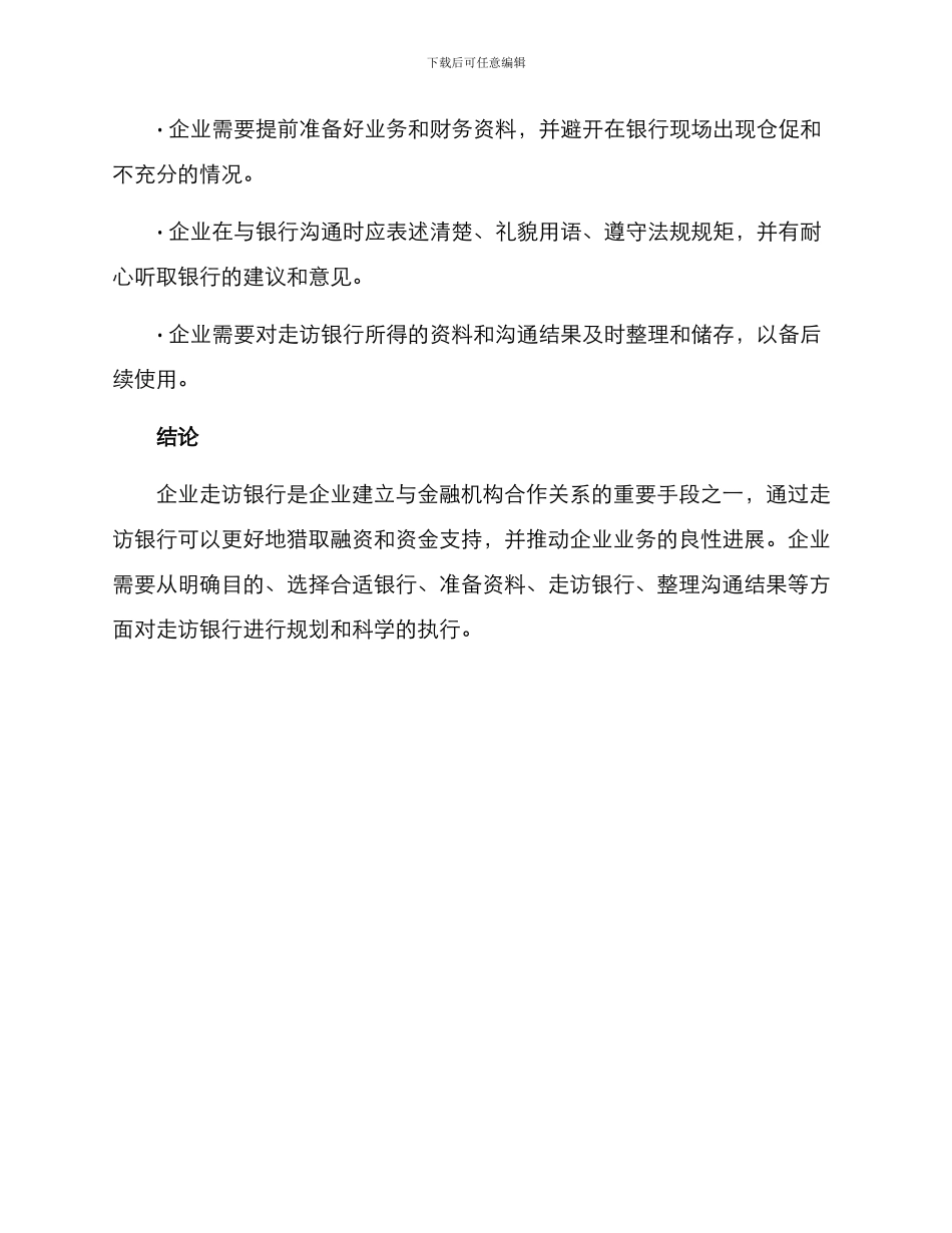 企业走访银行方案_第3页