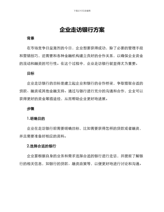 企业走访银行方案