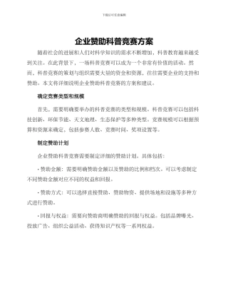 企业赞助科普比赛方案