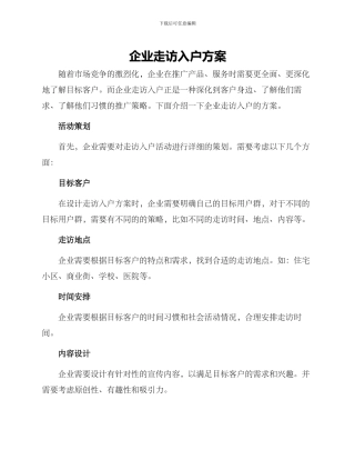 企业走访入户方案