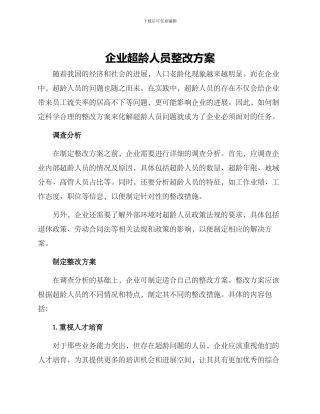 企业超龄人员整改方案