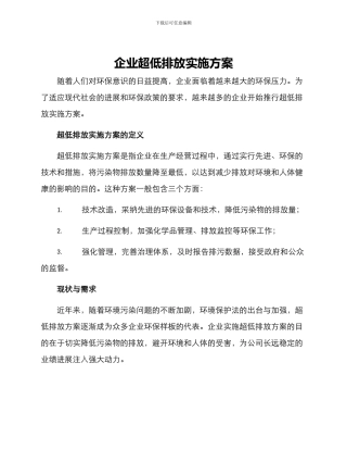 企业超低排放实施方案