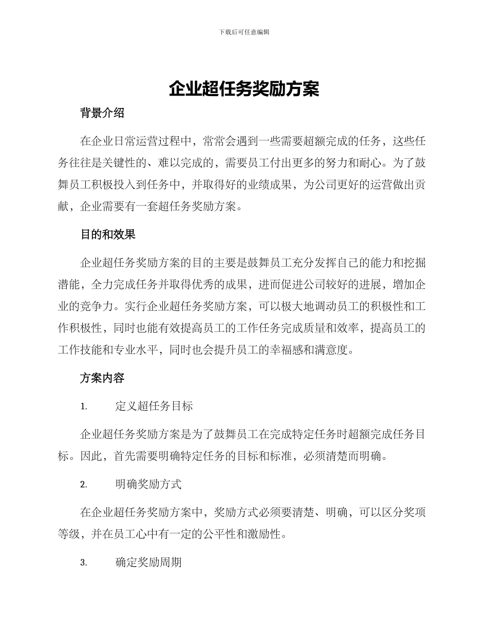 企业超任务奖励方案_第1页