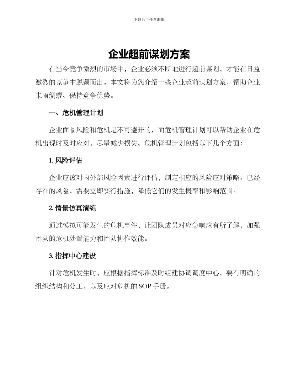 企业超前谋划方案_第1页