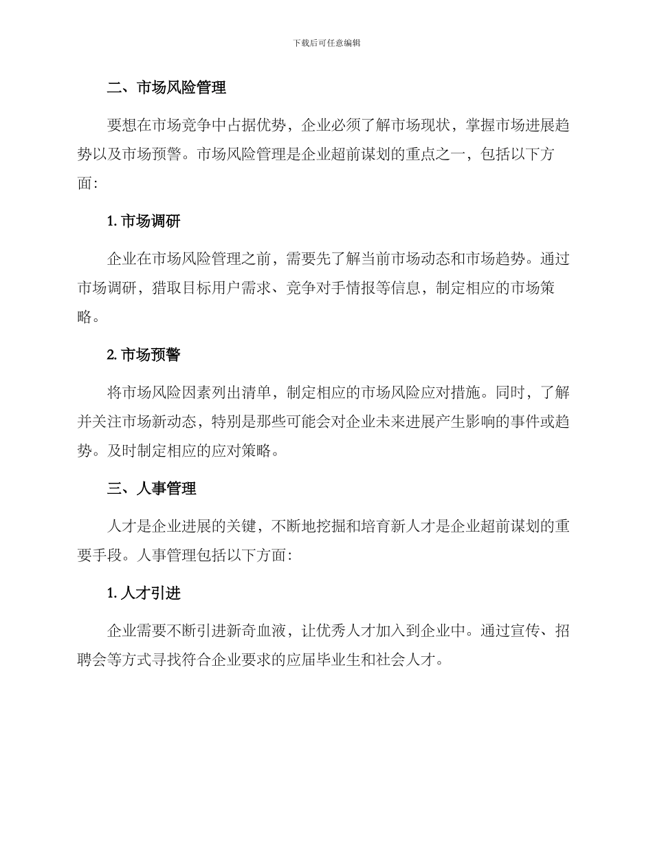企业超前谋划方案_第2页