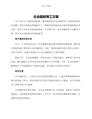 企业超龄用工方案