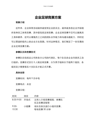 企业足球比赛方案