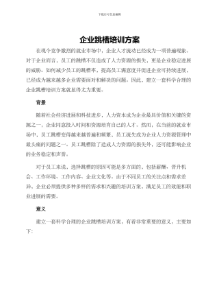 企业跳槽培训方案