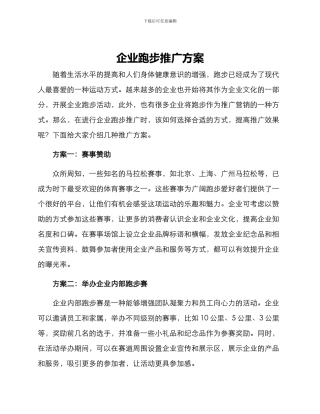 企业跑步推广方案