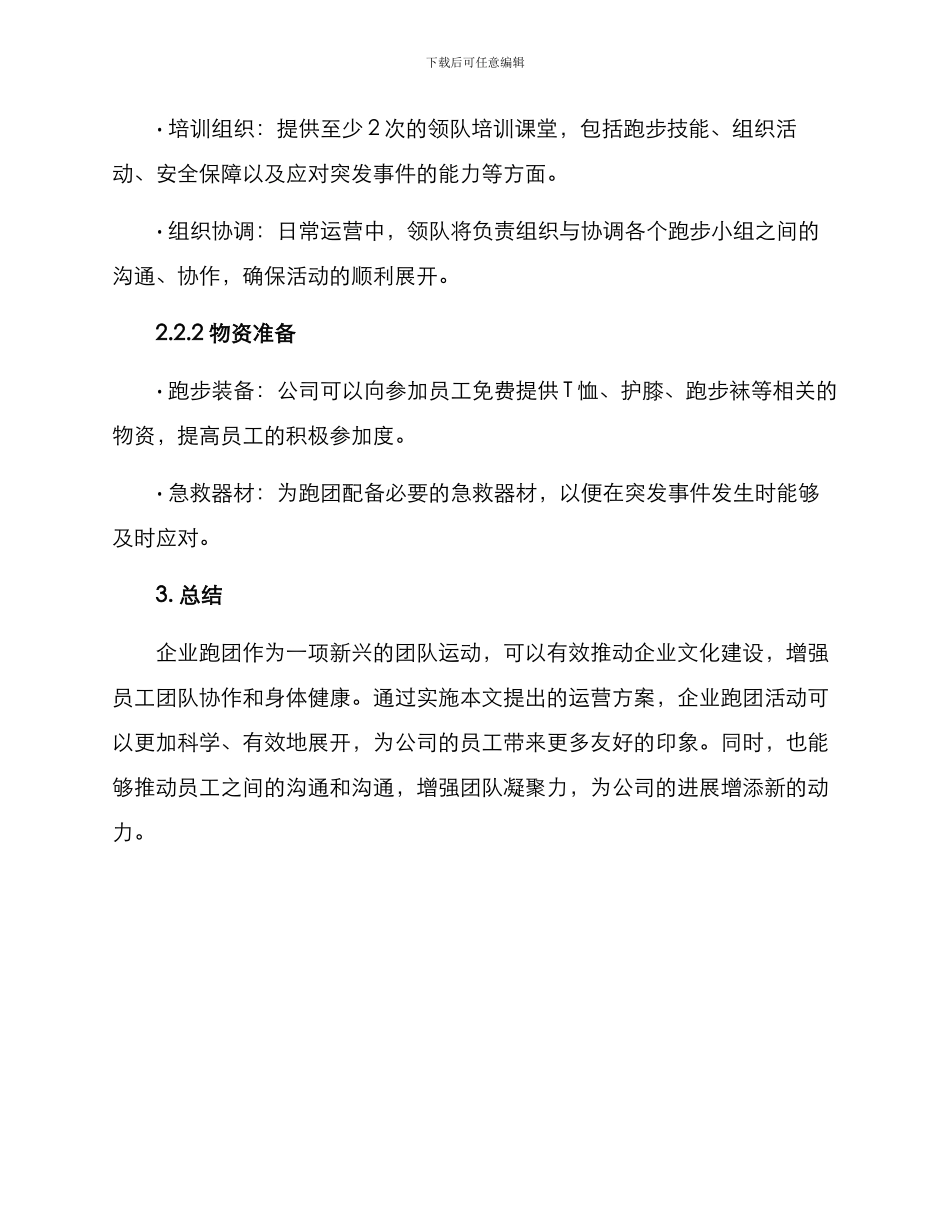 企业跑团运营方案_第3页