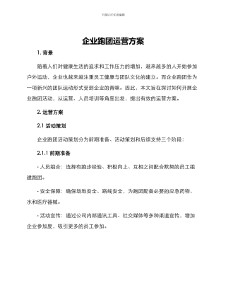 企业跑团运营方案