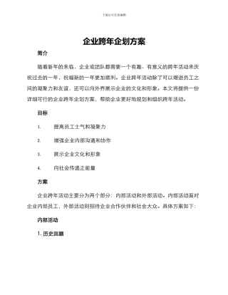 企业跨年企划方案
